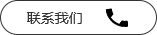 聯(lián)系我們按鈕